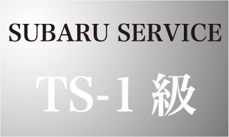 SUBARU SERVICE TS-1級