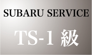 SUBARU SERVICE TS-1級