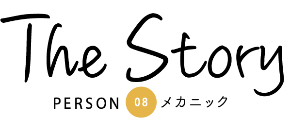 The Story PERSON08 メカニック