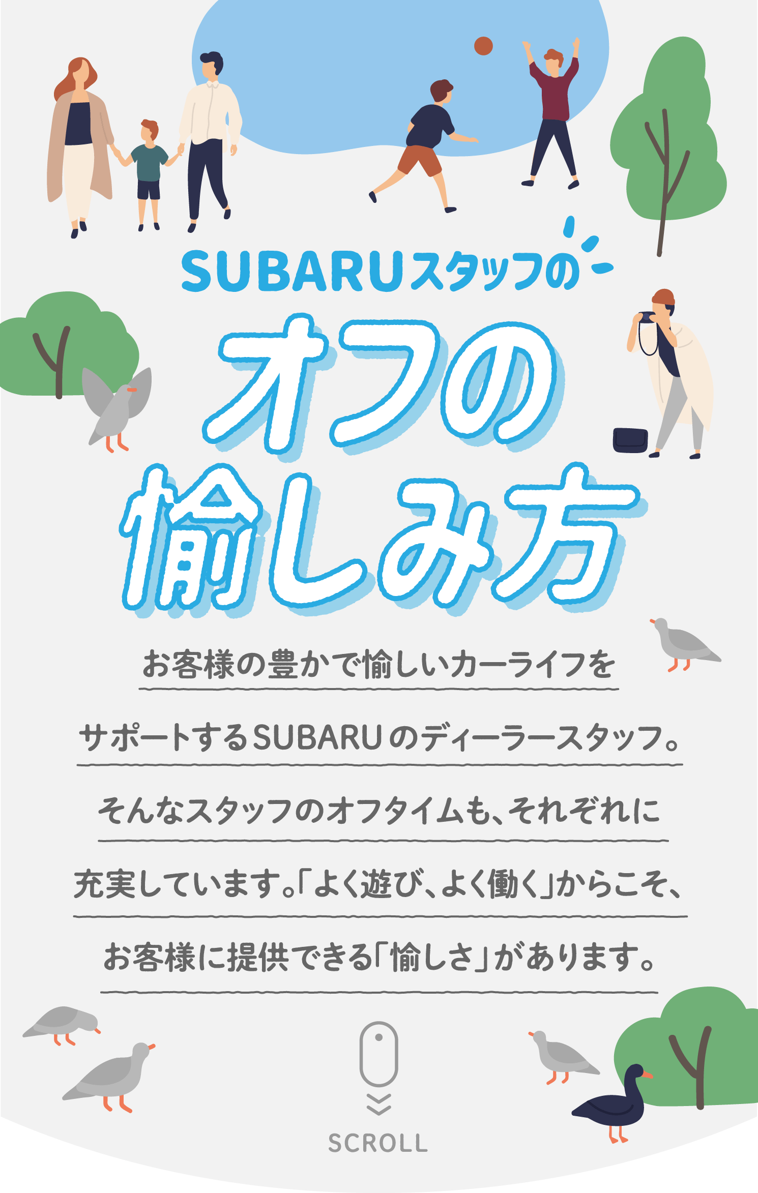 SUBARUスタッフのオフの愉しみ方 | メカニック 新卒採用情報 | SUBARU