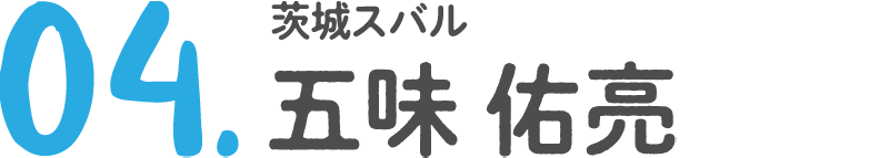 04 茨城スバル 五味 佑亮