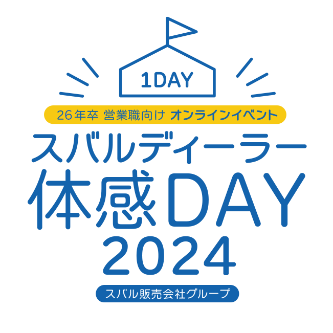 スバルディーラー体感DAY2024