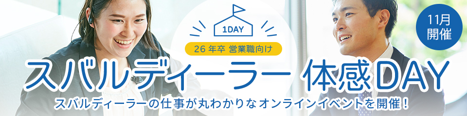 [11月開催：26年卒・営業職向け] スバルディーラー体感 DAY 