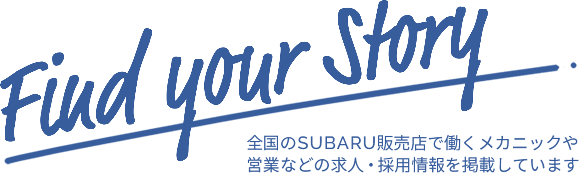 Find your Story 全国のSUBARU販売店で働くメカニックや営業などの求人・採用情報を掲載しています