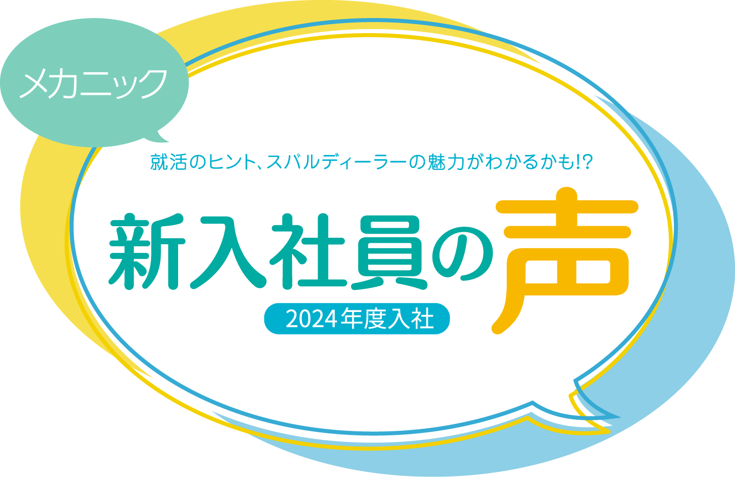 メカニック 就活のヒント、スバルディーラーの魅力がわかるかも！？ 新入社員の声 2024年度入社