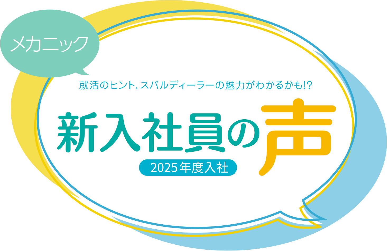 メカニック 就活のヒント、スバルディーラーの魅力がわかるかも!? 新入社員の声 2025年度入社