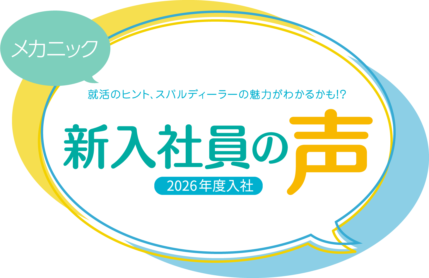 メカニック 就活のヒント、スバルディーラーの魅力がわかるかも！？ 新入社員の声 2026年度入社