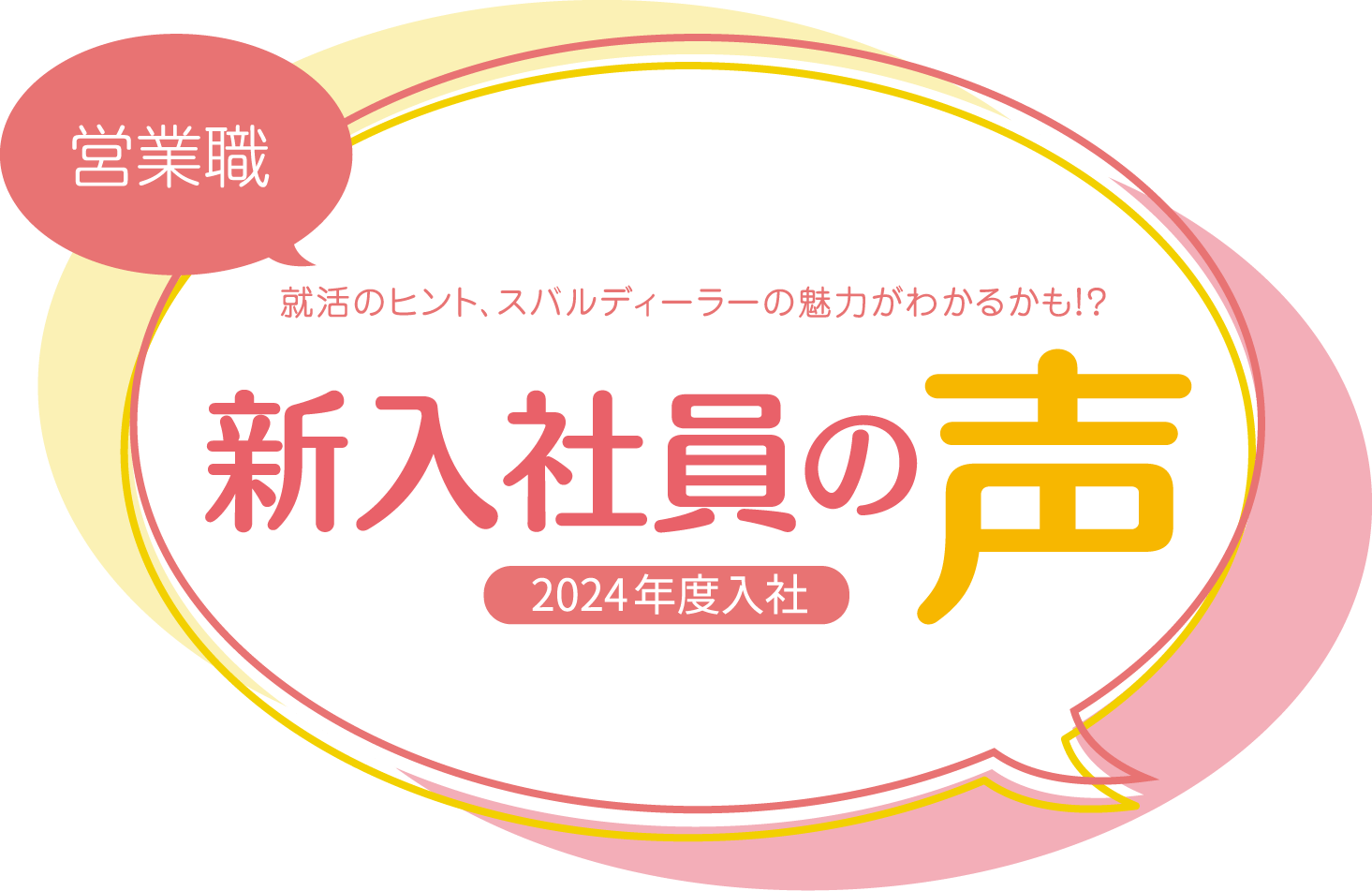 営業職 就活のヒント、スバルディーラーの魅力がわかるかも！？ 新入社員の声 2024年度入社