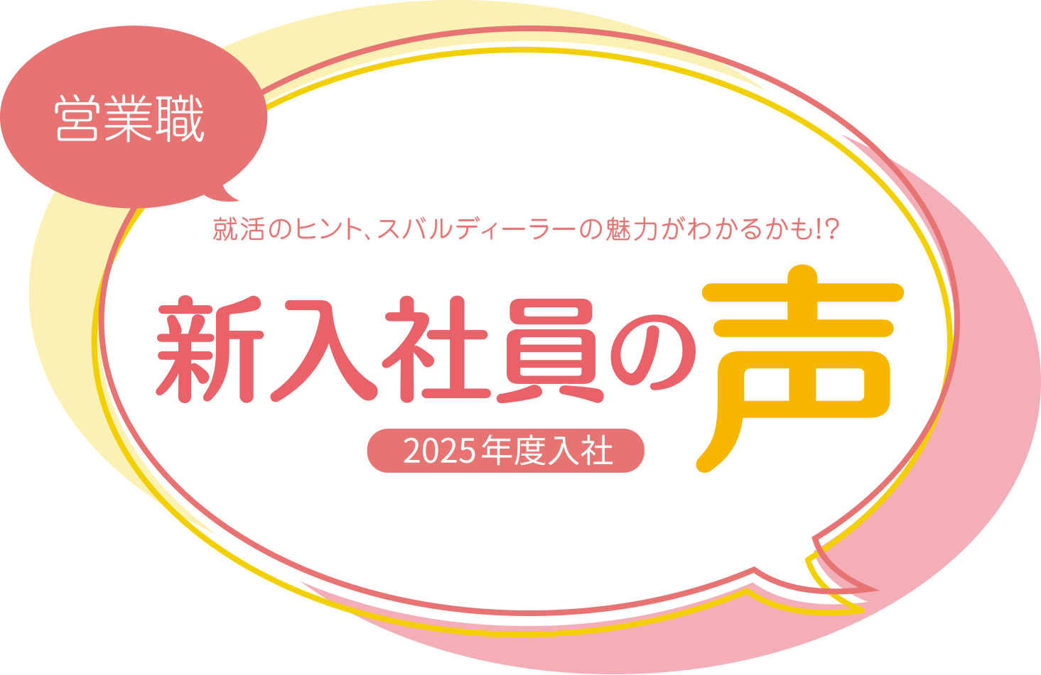 営業職 就活のヒント、スバルディーラーの魅力がわかるかも！？ 新入社員の声 2025年度入社