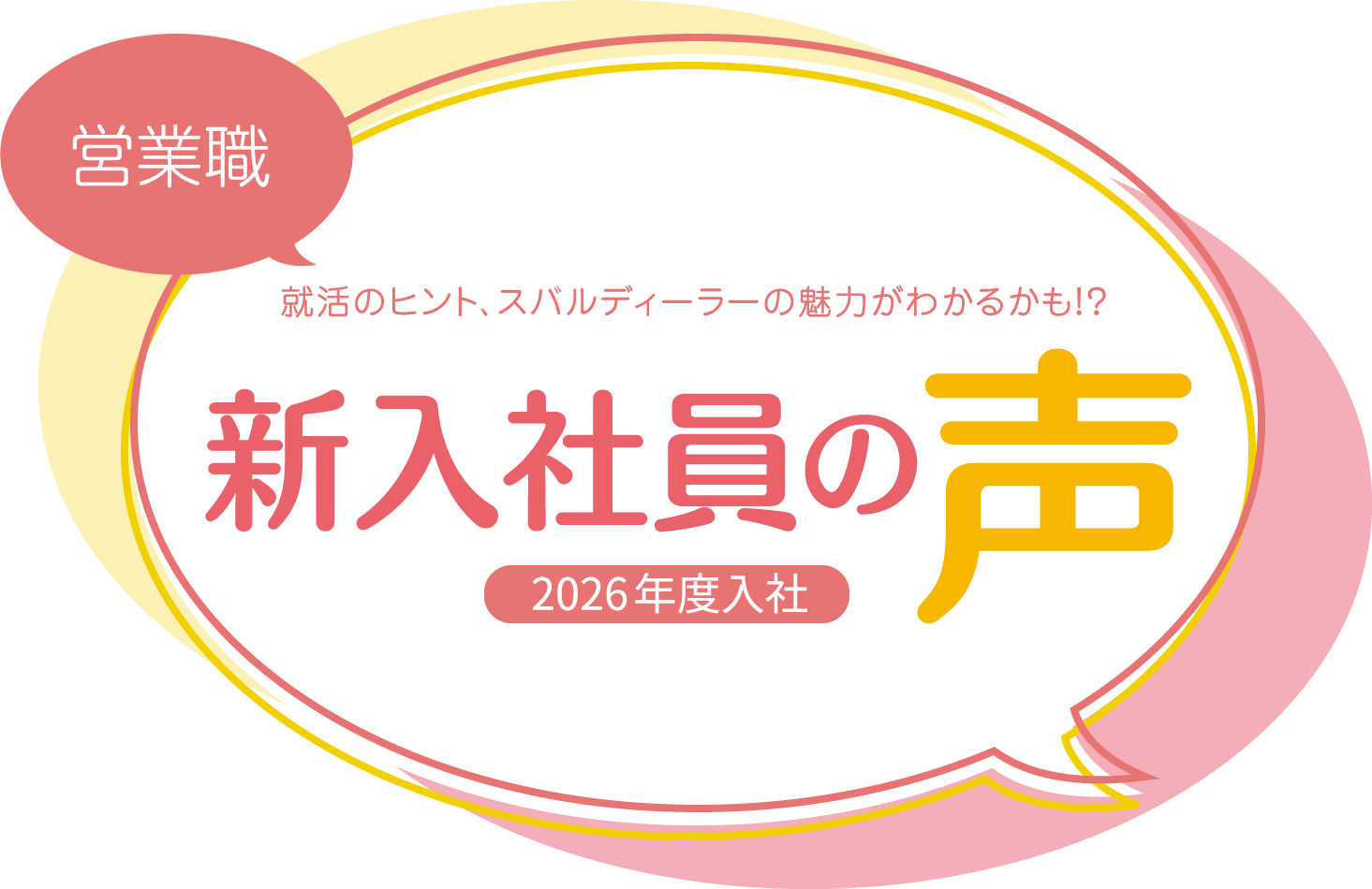 営業職 就活のヒント、スバルディーラーの魅力がわかるかも！？ 新入社員の声 2026年度入社